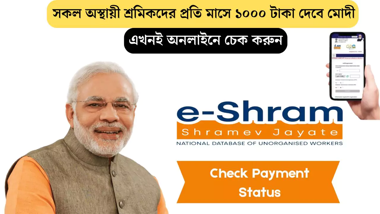 EShram Card Status check 2025