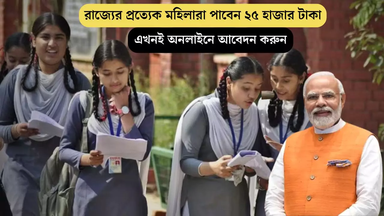 Kanya Sumangala Yojana 2025