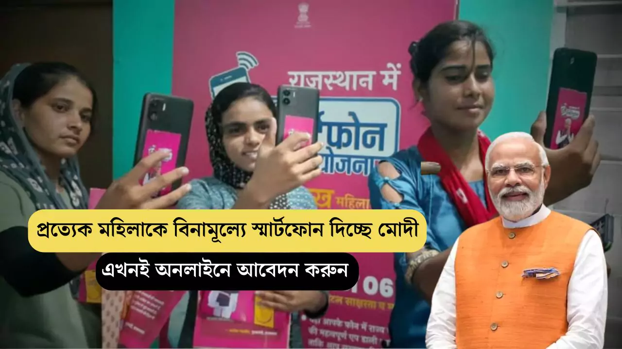 Mahila Free Mobile Yojana 2025