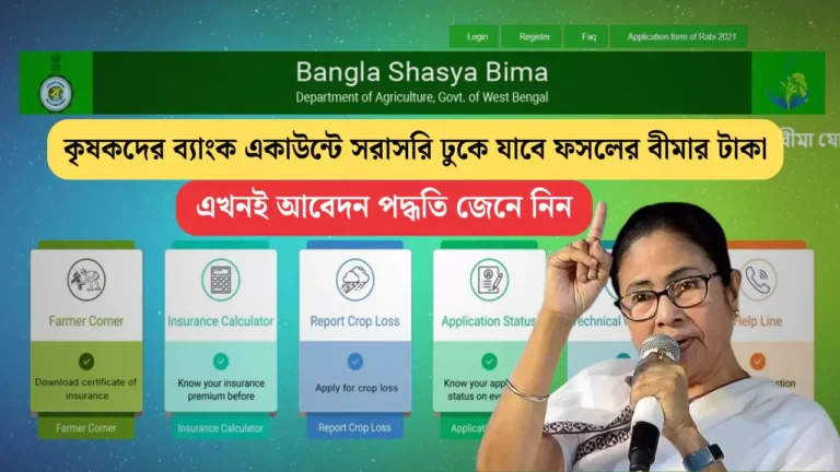 Bangla Shasya Bima Yojana 2025